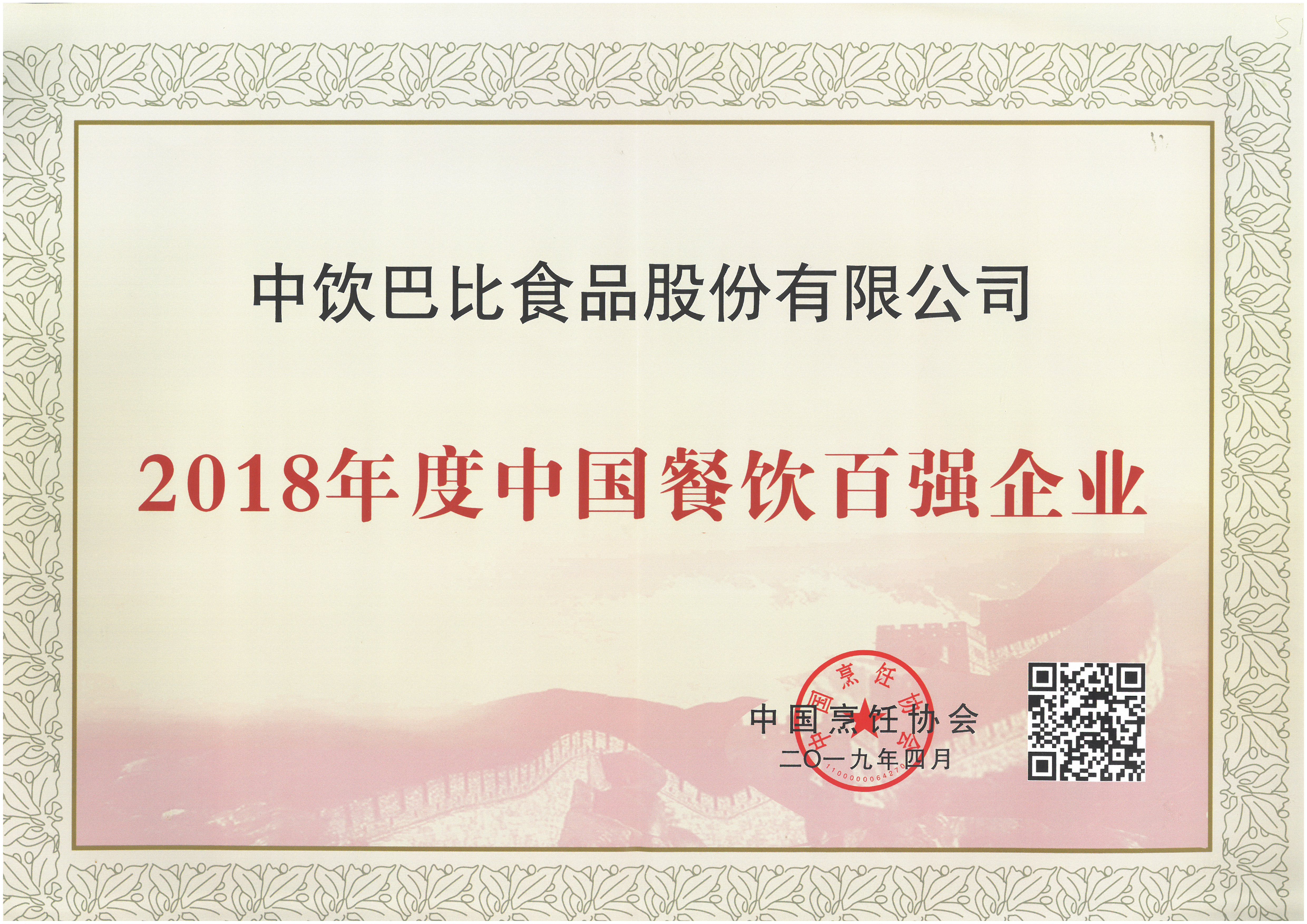 荣获中国餐饮百强企业！尊龙凯时人生就是博蝉联“餐饮奥斯卡”奖！