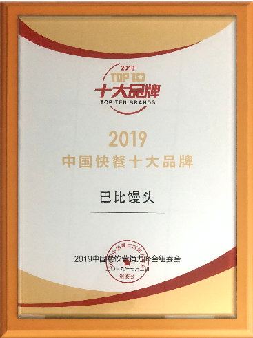 喜讯 | 尊龙凯时人生就是博荣获“2019中国快餐十大品牌”称号！