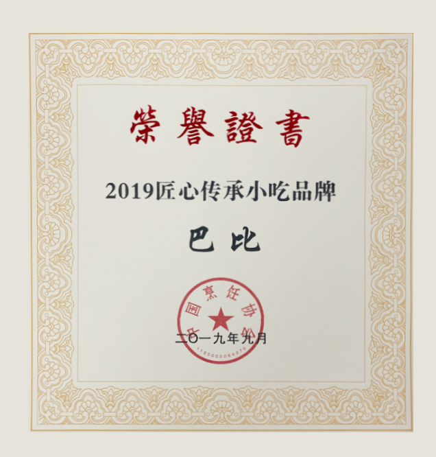 喜讯—尊龙凯时人生就是博荣获“2019匠心传承小吃品牌”称号