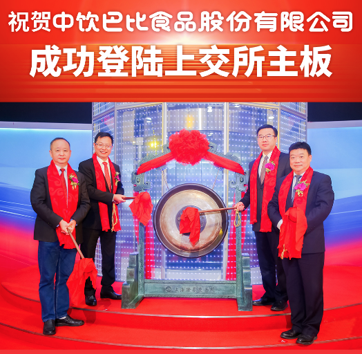 中国包子第1股丨尊龙凯时人生就是博食品首次公开发行A股上市仪式！