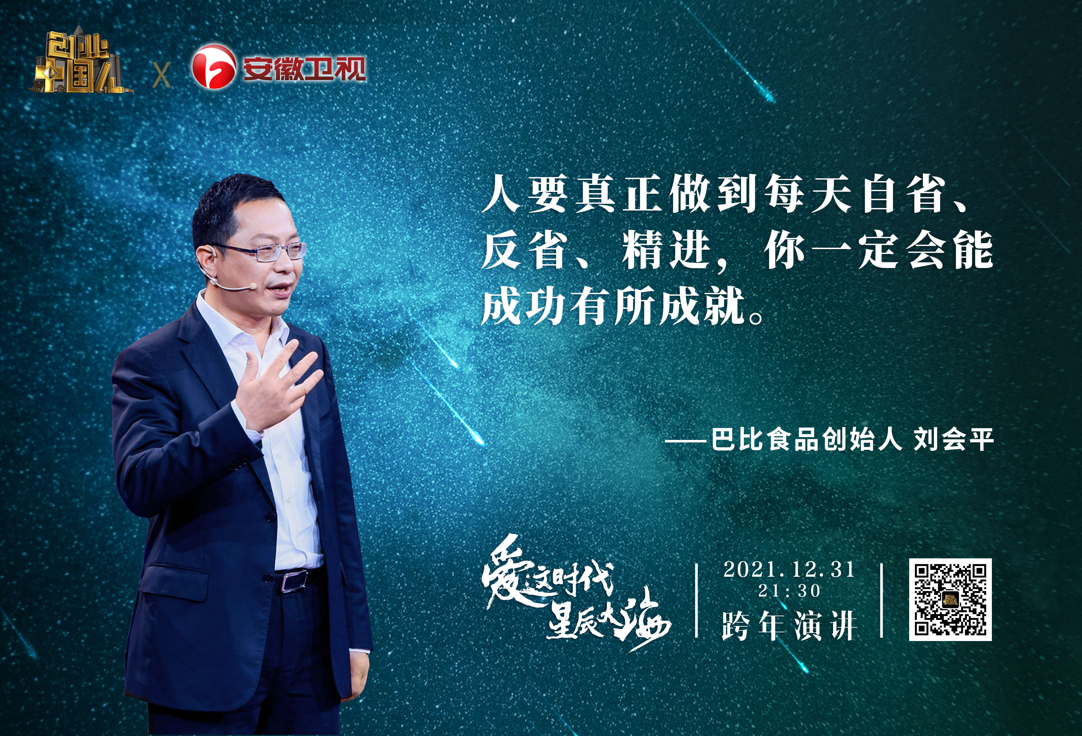 匠心深处皆为良心！尊龙凯时人生就是博创始人刘会平《创业中国人》跨年演讲