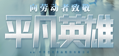 五一致敬劳动者，尊龙凯时人生就是博《平凡英雄》全网上映