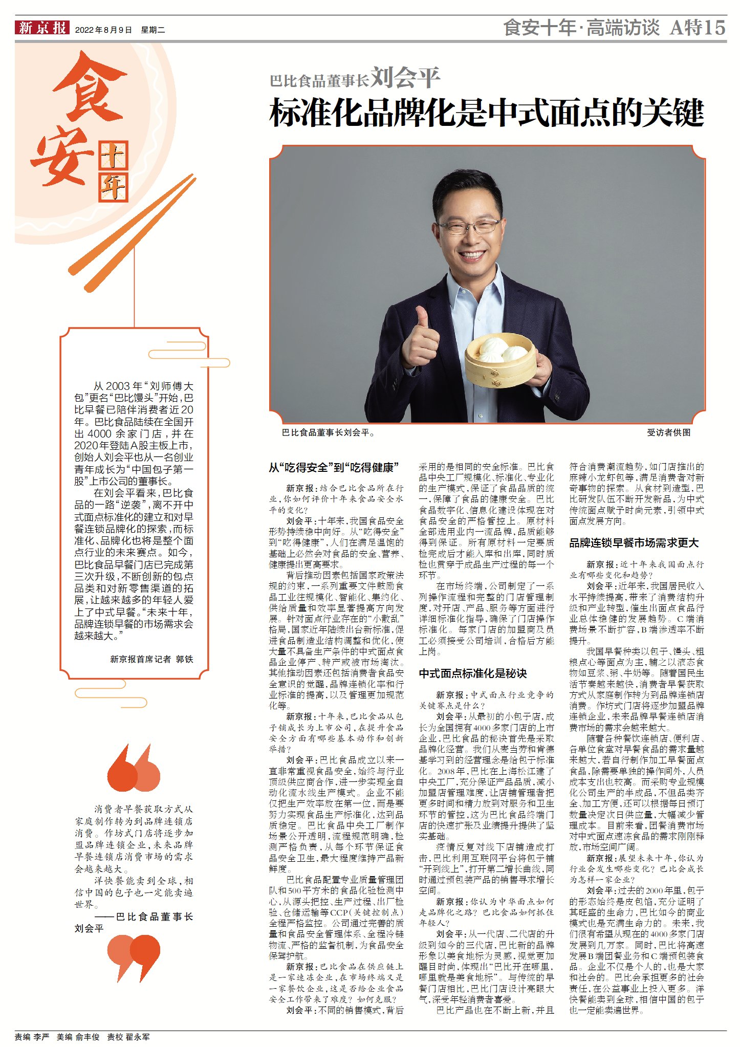 2022新京报食品安全特刊-专访尊龙凯时人生就是博食品董事长刘会平