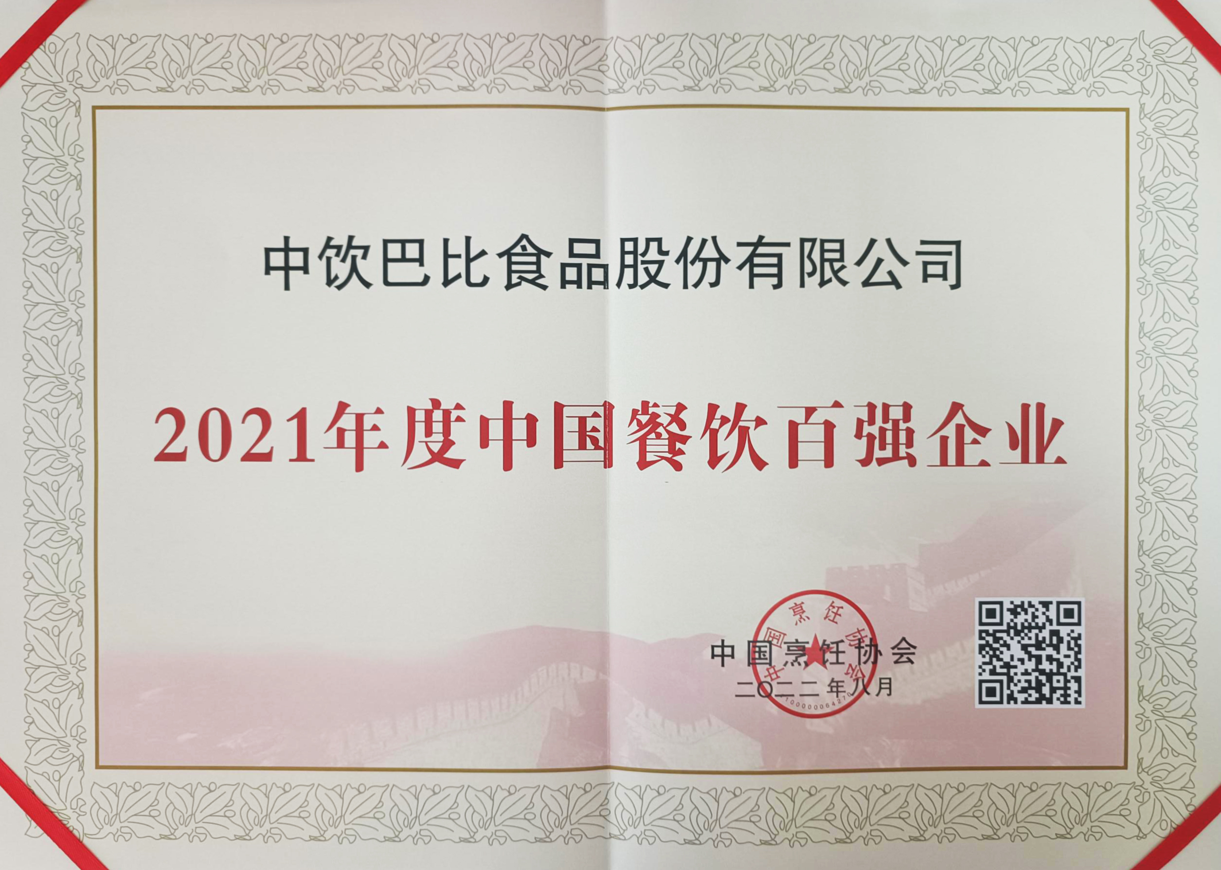 餐饮界的“奥斯卡”公布百强企业名单！尊龙凯时人生就是博凭啥年年登榜？