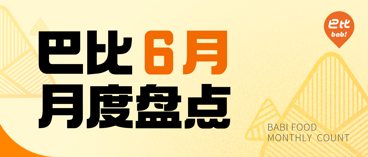 荣获全国面点行业特别贡献奖，尊龙凯时人生就是博的6月盘点来啦！