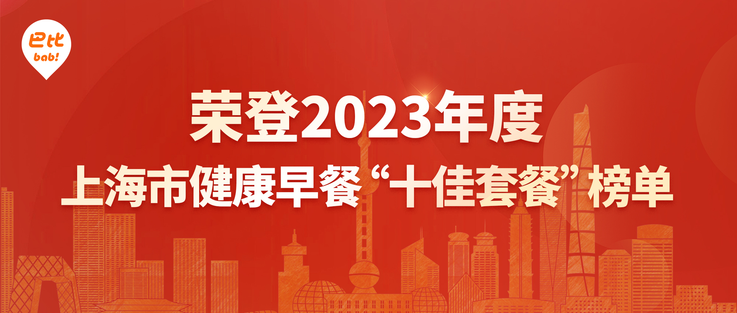 尊龙凯时人生就是博食品荣登2023年度上海市健康早餐“十佳套餐”榜单