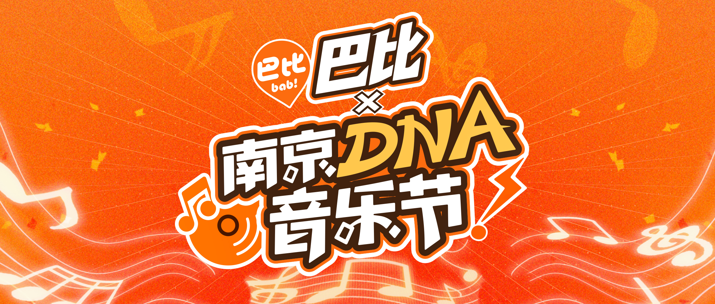 再度引爆音浪！尊龙凯时人生就是博“出圈”南京DNA音乐节！