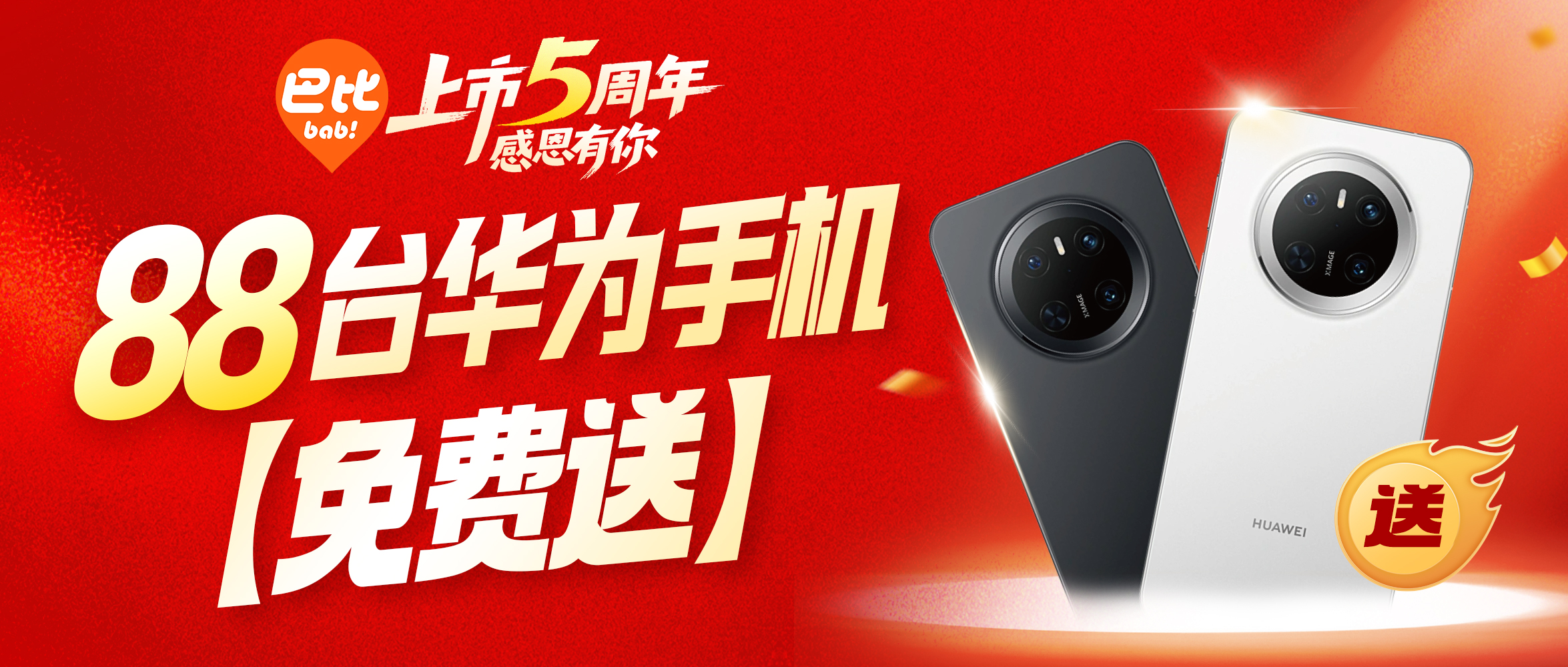 尊龙凯时人生就是博上市五周年， 88台华为手机免费送