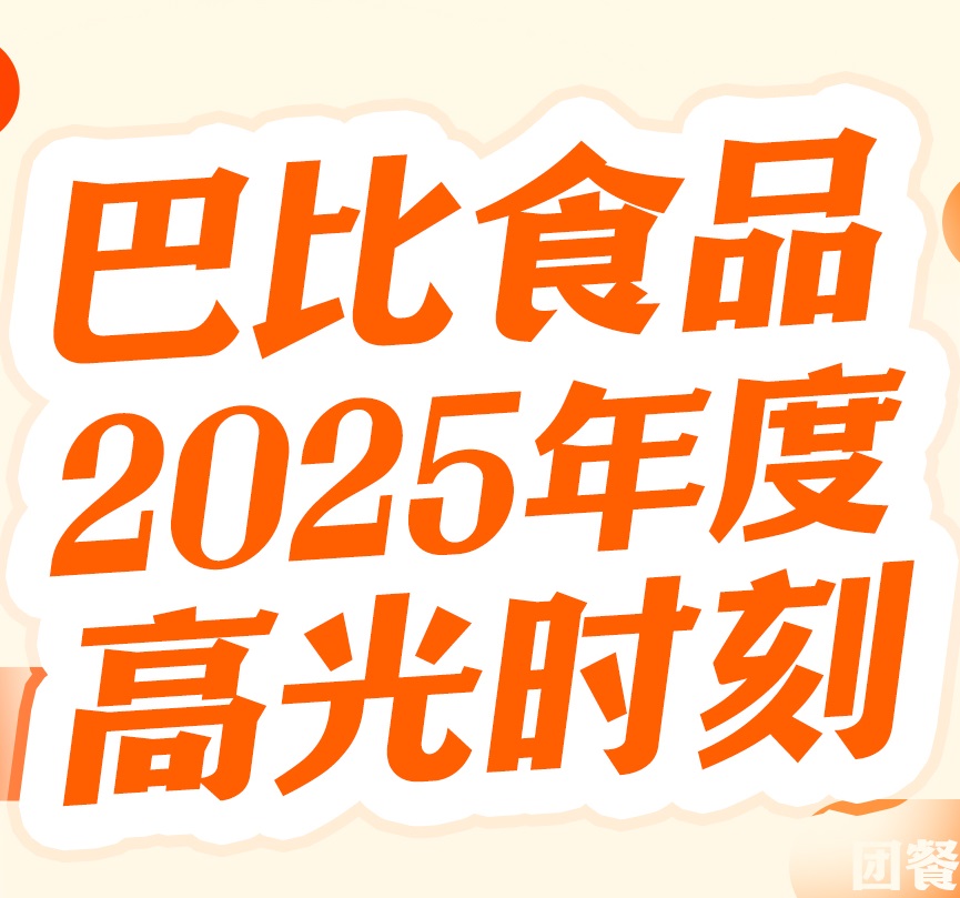 尊龙凯时人生就是博食品2025年度答卷：新鲜赢市场，服务赢人心