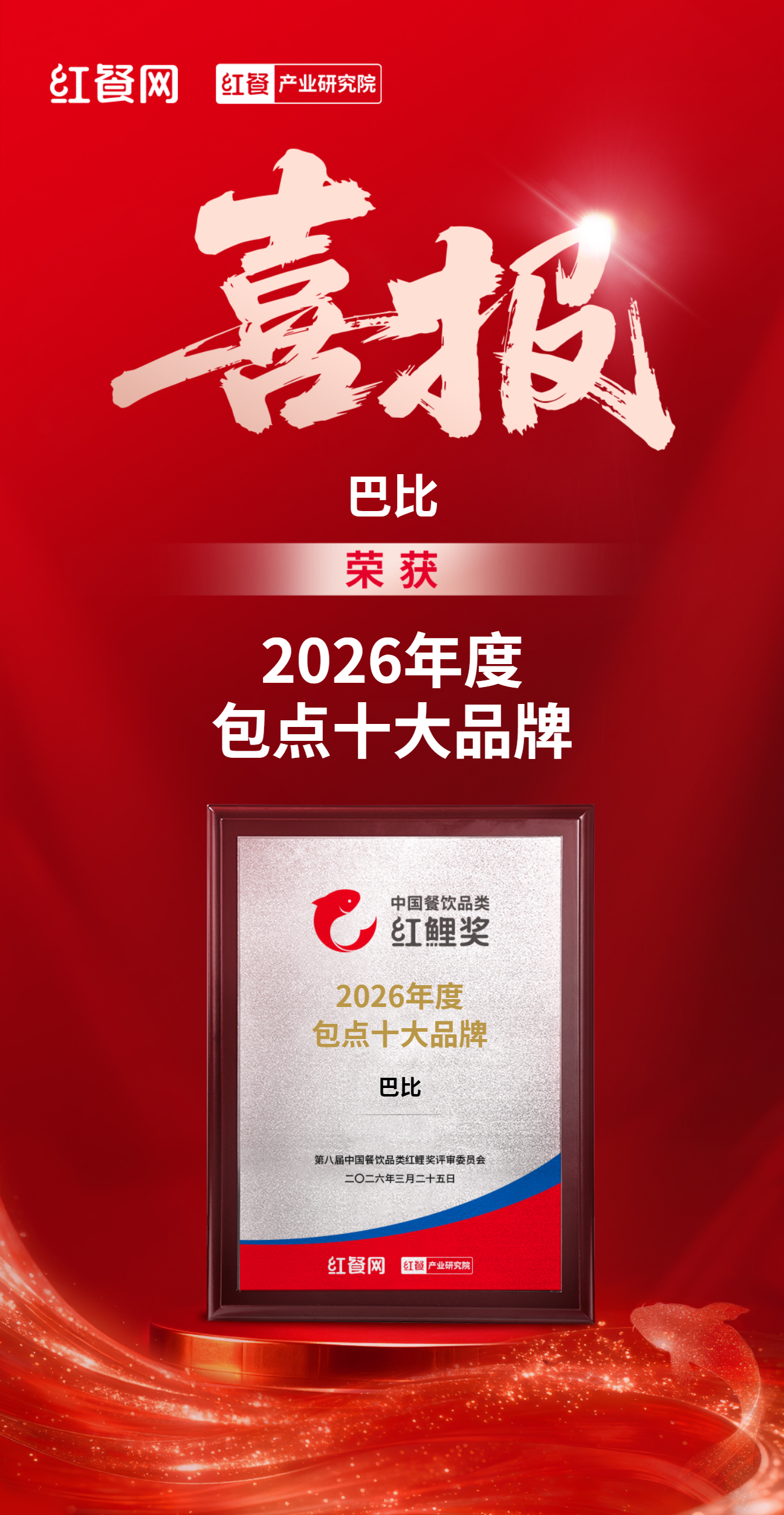 连续六年霸榜第一！尊龙凯时人生就是博食品再登顶红餐网“中国包点十大品牌”